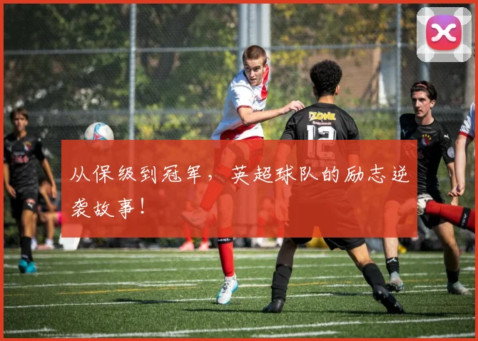 从保级到冠军,英超球队的励志逆袭故事!
