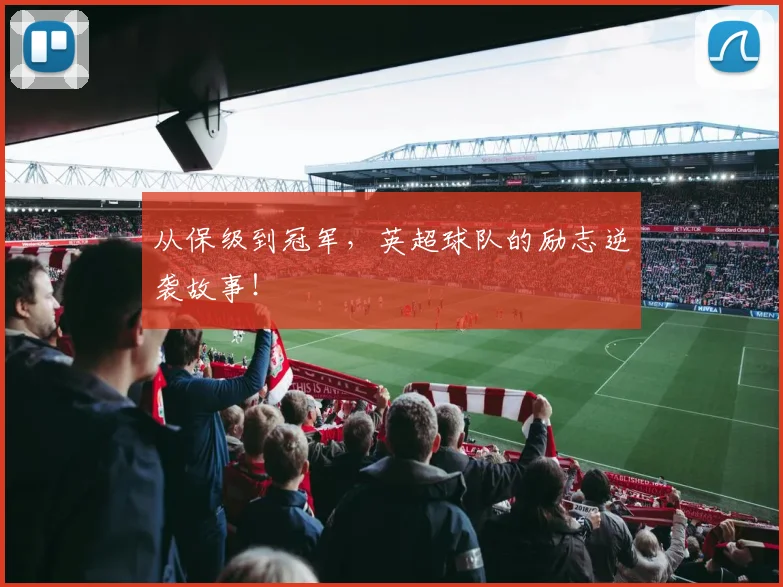 从保级到冠军，英超球队的励志逆袭故事！